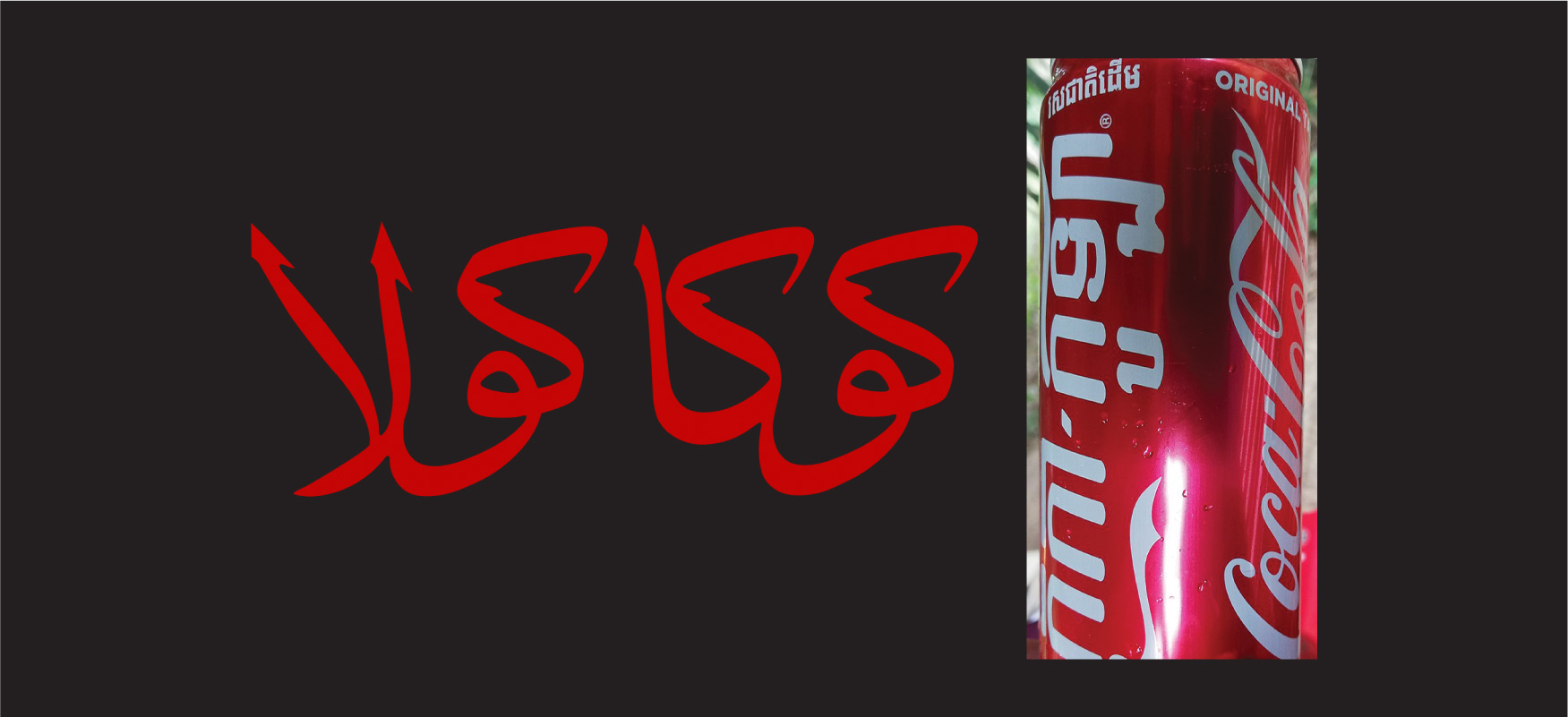 Til vinstri sést arabíska heitið á „Coca-Cola“ með rauðu bleki á hvítum grunni. Til hægri sést mynd af rauðri dós. Hægra megin á dósinni er „Coca-Cola“ ritað með hvítu skrautletri sem liggur frá botni hennar og upp og efst stendur enska orðið „Original“. Vinstra megin á dósinni eru orð á khmer.